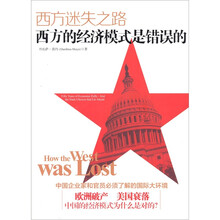 西方迷失之路：西方的经济模式是错误的