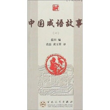 中国成语故事（1）