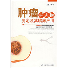 肿瘤标志物测定及其临床应用