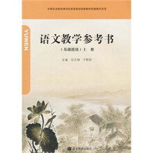 语文教学参考书(附光盘基础模块上中等职业教育课程改革国家规划新教材配套教学用书)