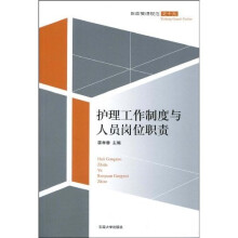 护理工作制度与人员岗位职责