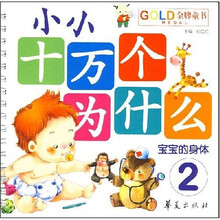 金牌童书·小小十万个为什么2：宝宝的身体