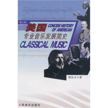 美国专业音乐发展简史（修订版）