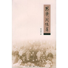 思齐阁忆旧
