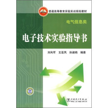 普通高等教育实验实训规划教材·电气信息类:电子技术实验指导书
