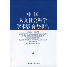 中国人文社会科学学术影响力报告（2000-2004）