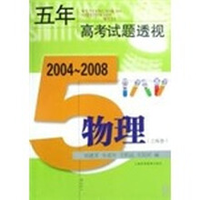 五年高考试题透视:物理（上海卷）