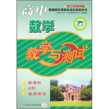 高中数学:教学与测试(新课标)(必修2)(教师用书)(配江苏教育版)
