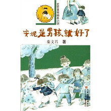 笠笠非常图本小说：安妮是男孩就好了
