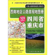 中国公路里程地图分册系列：西南地区公路里程地图册·四川省重庆市（全新升级）
