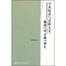 学术探求与春秋大义：魏源《诗古微》研究