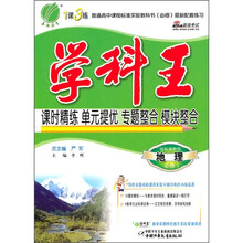 学科王：高中地理（必修1）（国标湘教版）（含答案）