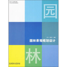 2008年广东省精品课程·21世纪高等院校规划教材：园林景观规划设计