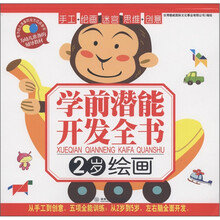 学前潜能开发全书：绘画（2岁）