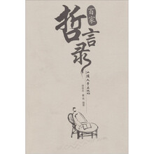 百家哲言录