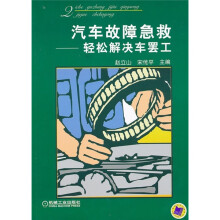 汽车故障急救：轻松解决车罢工