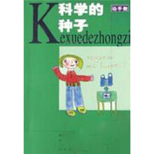 “动手做”系列：科学的种子