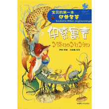 宝贝的第一本经典名著：伊索寓言