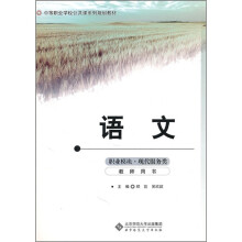 中职公共课系列规划教材:语文(职业模块)(现代服务类)(教师用书)