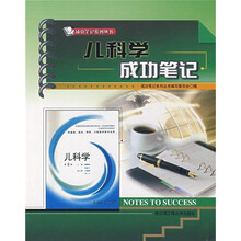 儿科学成功笔记