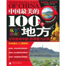 中国最美的100个地方（2010-2011最新全彩版）