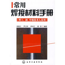 常用焊接材料手册(焊工初、中级技术人员用)