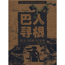 巴人寻根:巴人·巴国·巴文化