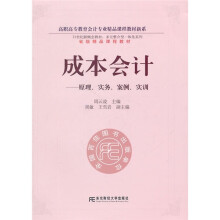 成本会计:原理、实务、案例、实训(附光盘1张)