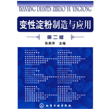 变性淀粉制造与应用