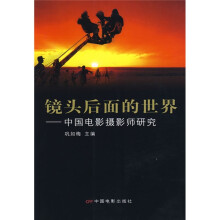 镜头后面的世界：中国电影摄影师研究