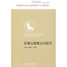 办案艺术与技巧丛书·法官培训参考用书：民事立案要点与技巧