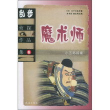 乱步侦探作品集6：魔术师