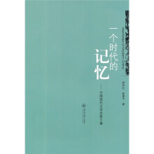 一个时代的记忆:中国现代文学名家十章