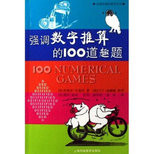 强调数字推算的100道趣题