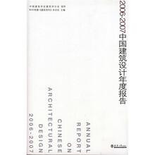 2006-2007中国建筑设计年度报告