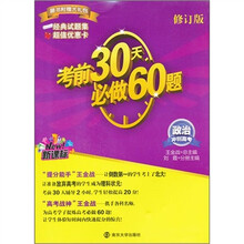 考前30天必做60题·冲刺高考：政治（新课标）