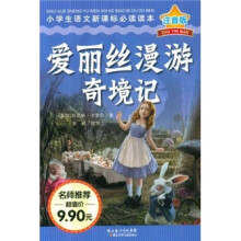 小学生语文新课标（注音版）：爱丽丝漫游奇境记
