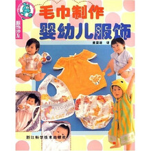 服饰沙龙:毛巾制作婴幼儿服饰