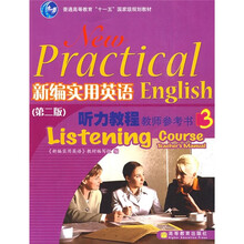 新编实用英语听力教程教师参考书3（第2版）