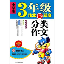 小学生3年级作文帮到底:分类作文