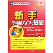 轻松学电脑系列：新手学电脑入门与提高（Windows7+Office2010版）（附光盘）