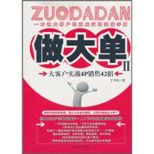 做大单2:大客户实战4P销售42招
