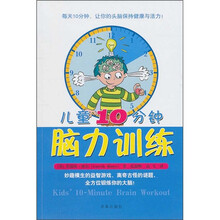 儿童10分钟脑力训练