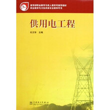 职业教育电力技术类专业教学用书：供用电工程