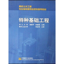 高校土木工程专业指导委员会规划推荐教材：特种基础工程