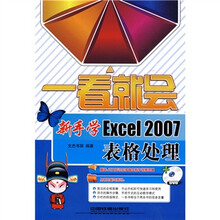 新手学Excel2007表格处理(赠送正文知识点多媒体教学视频录像、DVD光盘1张)