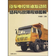 汽车电控柴油发动机结构与故障检修图解