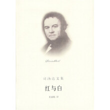 司汤达文集:红与白
