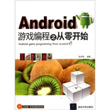 Android游戏编程之从零开始（附CD-ROM光盘1张）