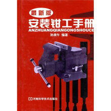 安装钳工手册（最新版）